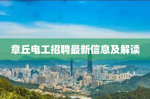 章丘電工招聘最新信息及解讀