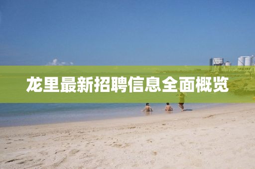 龍里最新招聘信息全面概覽