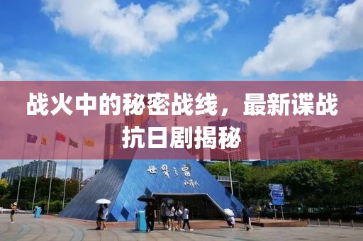 戰(zhàn)火中的秘密戰(zhàn)線(xiàn)，最新諜戰(zhàn)抗日劇揭秘