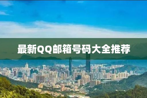 最新QQ郵箱號(hào)碼大全推薦