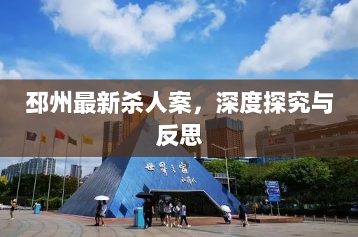 邳州最新殺人案，深度探究與反思