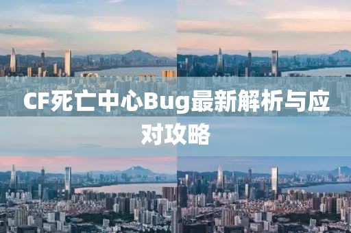 CF死亡中心Bug最新解析與應(yīng)對(duì)攻略