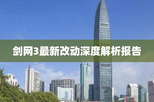 劍網(wǎng)3最新改動深度解析報(bào)告