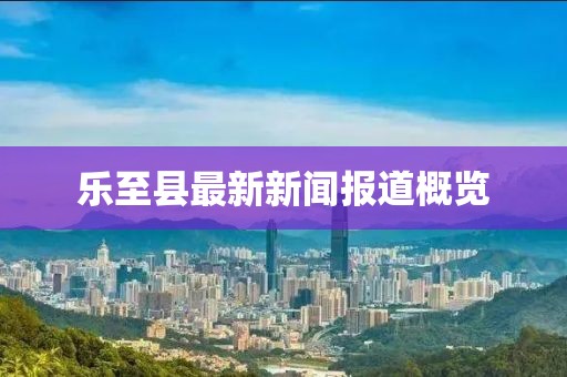 樂至縣最新新聞報道概覽
