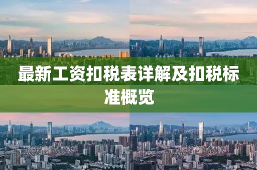 最新工資扣稅表詳解及扣稅標(biāo)準(zhǔn)概覽
