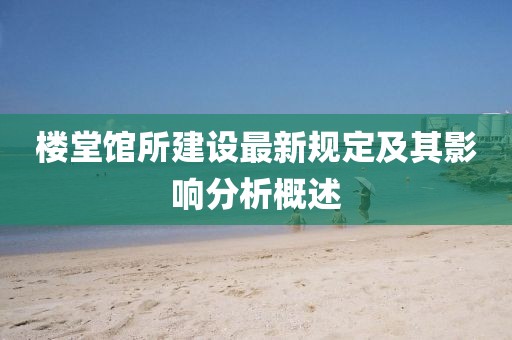 樓堂館所建設(shè)最新規(guī)定及其影響分析概述