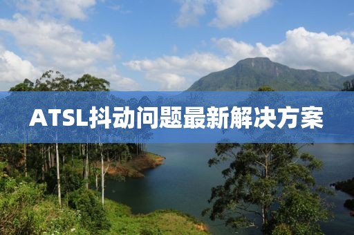 ATSL抖動問題最新解決方案