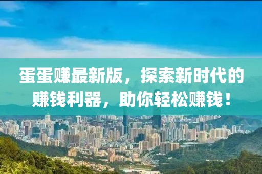 蛋蛋賺最新版，探索新時代的賺錢利器，助你輕松賺錢！
