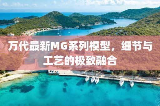 萬代最新MG系列模型，細(xì)節(jié)與工藝的極致融合