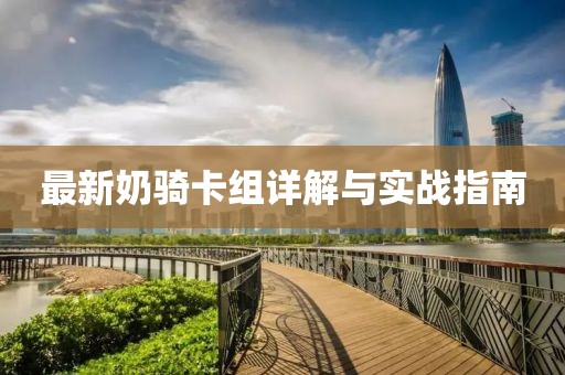 最新奶騎卡組詳解與實戰(zhàn)指南