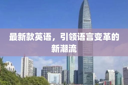 最新款英語，引領語言變革的新潮流
