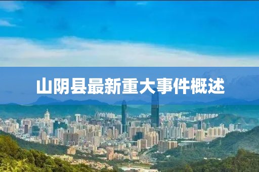 山陰縣最新重大事件概述