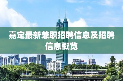 嘉定最新兼職招聘信息及招聘信息概覽