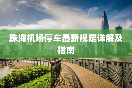 珠海機(jī)場停車最新規(guī)定詳解及指南
