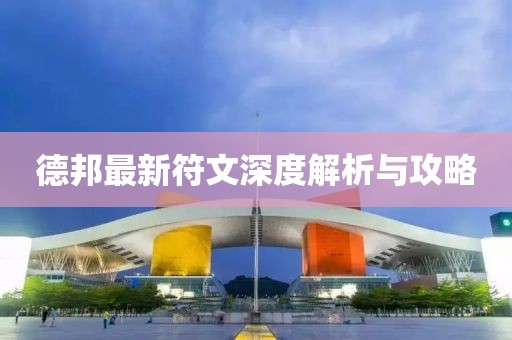 德邦最新符文深度解析與攻略