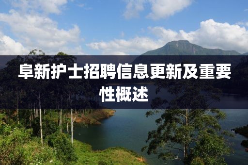 阜新護(hù)士招聘信息更新及重要性概述
