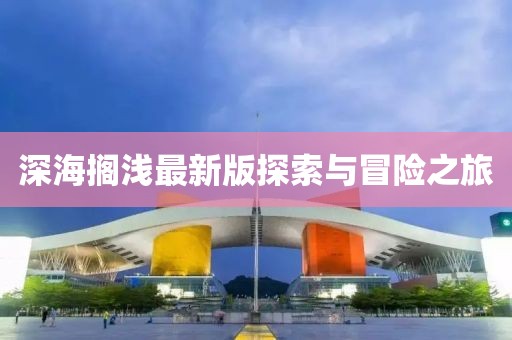 深海擱淺最新版探索與冒險(xiǎn)之旅