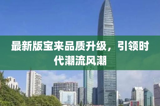 最新版寶來品質(zhì)升級，引領(lǐng)時代潮流風(fēng)潮