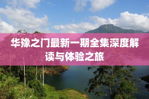 華豫之門最新一期全集深度解讀與體驗之旅