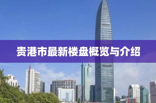 貴港市最新樓盤(pán)概覽與介紹