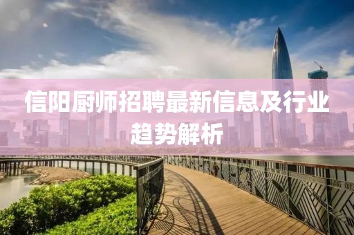 信陽廚師招聘最新信息及行業(yè)趨勢解析