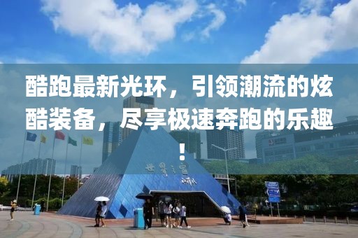 酷跑最新光環(huán)，引領(lǐng)潮流的炫酷裝備，盡享極速奔跑的樂趣！