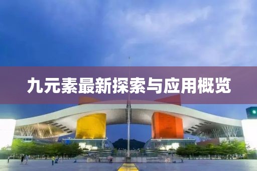九元素最新探索與應(yīng)用概覽