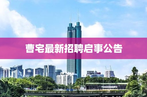 曹宅最新招聘啟事公告