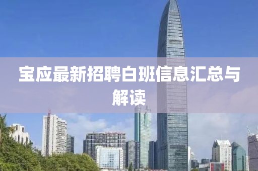 寶應(yīng)最新招聘白班信息匯總與解讀