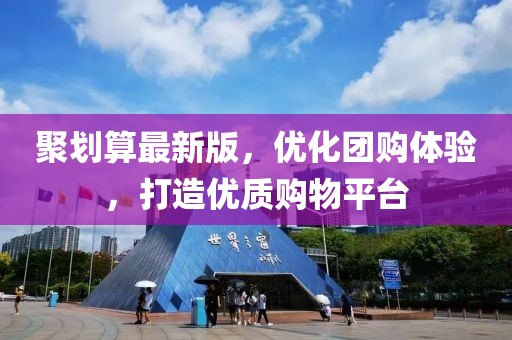 聚劃算最新版，優(yōu)化團(tuán)購(gòu)體驗(yàn)，打造優(yōu)質(zhì)購(gòu)物平臺(tái)