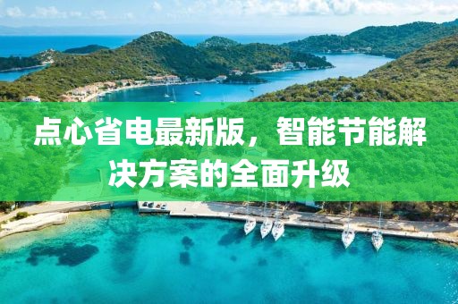 點(diǎn)心省電最新版，智能節(jié)能解決方案的全面升級(jí)