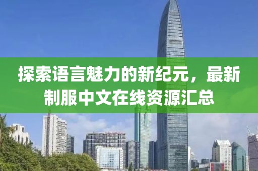 探索語言魅力的新紀(jì)元，最新制服中文在線資源匯總