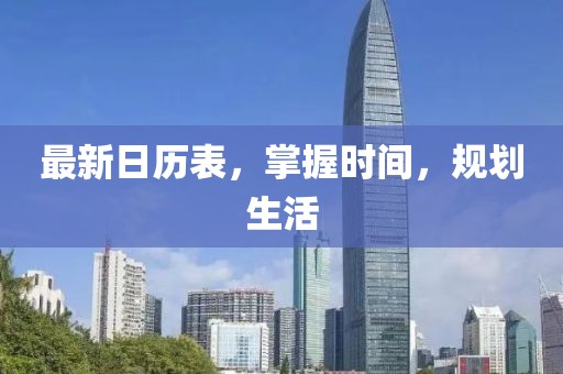 最新日歷表，掌握時間，規(guī)劃生活