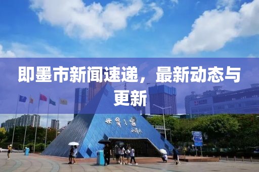 即墨市新聞速遞，最新動態(tài)與更新