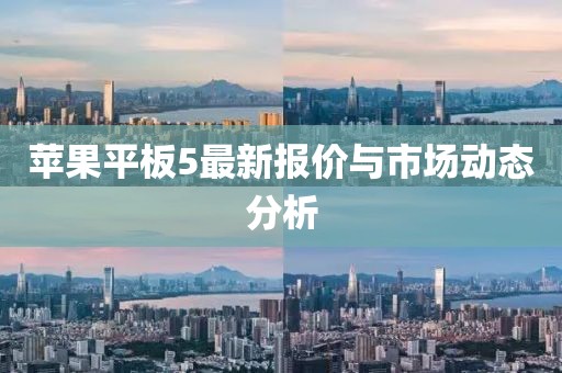 蘋果平板5最新報價與市場動態(tài)分析
