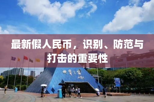 最新假人民幣，識別、防范與打擊的重要性