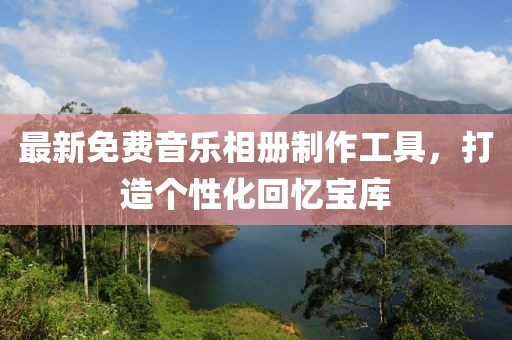 最新免費音樂相冊制作工具，打造個性化回憶寶庫