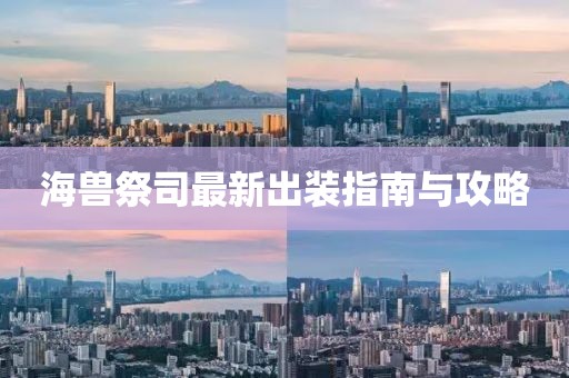 海獸祭司最新出裝指南與攻略