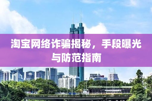 淘寶網絡詐騙揭秘，手段曝光與防范指南