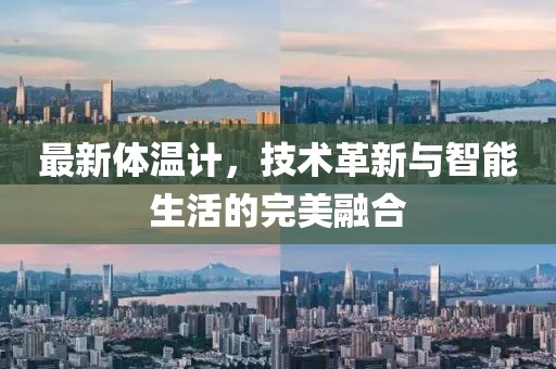 最新體溫計(jì)，技術(shù)革新與智能生活的完美融合
