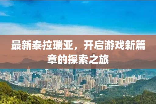 最新泰拉瑞亞，開(kāi)啟游戲新篇章的探索之旅