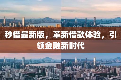 秒借最新版，革新借款體驗，引領(lǐng)金融新時代