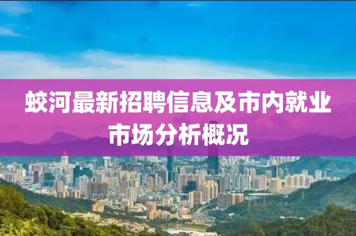 蛟河最新招聘信息及市內(nèi)就業(yè)市場分析概況