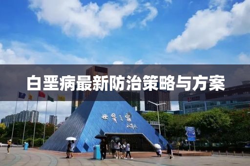 白堊病最新防治策略與方案