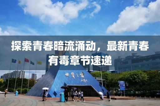 探索青春暗流涌動(dòng)，最新青春有毒章節(jié)速遞