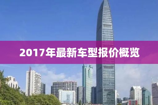 2017年最新車型報價概覽