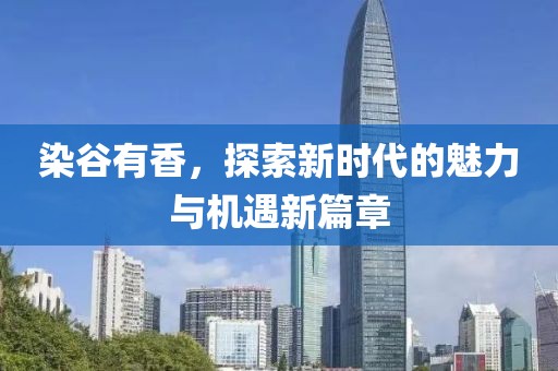 染谷有香，探索新時代的魅力與機遇新篇章