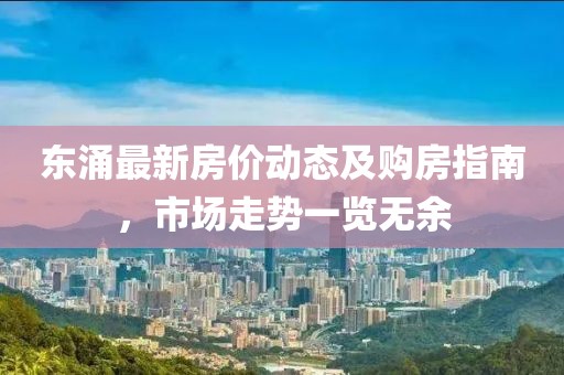 東涌最新房價動態(tài)及購房指南，市場走勢一覽無余