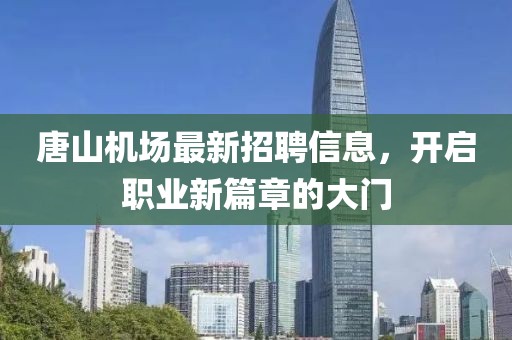 唐山機(jī)場最新招聘信息，開啟職業(yè)新篇章的大門