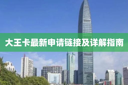 大王卡最新申請(qǐng)鏈接及詳解指南